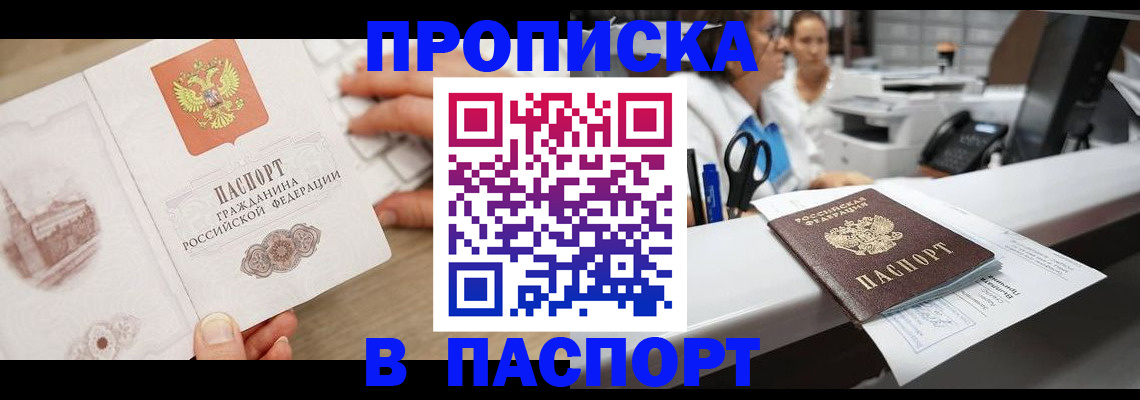 временная прописка в Славгороде